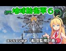【地球防衛軍６】INFERNO初プレイいんしばレンジャーPart92【VOICEROID実況】