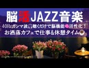 脳の活性化！40Hzガンマ波JAZZでお洒落カフェタイム☕ 脳機能UP！集中力・記憶力向上【音楽療法】