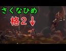 【続編記念稲作】格3で天穂のサクナヒメ　Part21/14【非スーパープレイ】