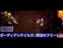 ガーディアンテイルズ✕葬送のフリーレン　探索5
