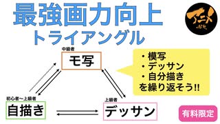 最強画力向上トライアングル「模写、デッサン、自分描き」を繰り返そう‼︎