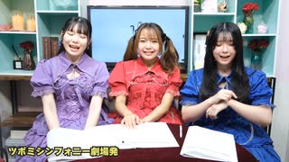 ツボミシンフォニー劇場発 #11