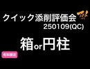 【クイック評価添削会】「箱or円柱」250109QC