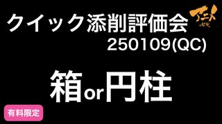 【クイック評価添削会】「箱or円柱」250109QC