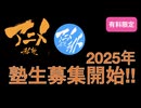 2025年塾生募集開始！！