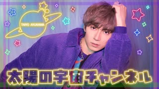 『太陽の宇宙チャンネル ＃２０』