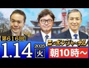 【2025/1/14(火)ニコ生第353回】ニッポンジャーナル