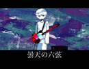 【フリーBGM】曇天の六弦【番外編】