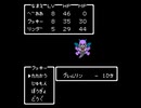 隈部あー（ろりぴょい）のFC版ドラゴンクエスト２　オリチャー　part.1