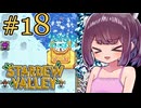 稼げきりたん #18【Stardew Valley】