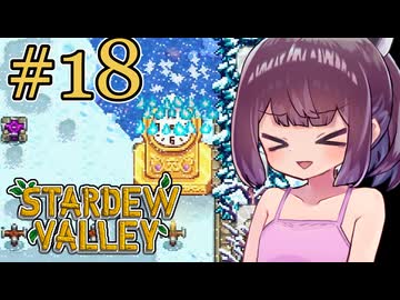 稼げきりたん #18【Stardew Valley】