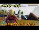 パルワールド　水やりおすすめパル　レヴィドラ　＃３８６　【Palworld】