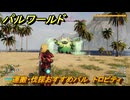 パルワールド　運搬・伐採おすすめパル　トロピティ　＃３８７　【Palworld】