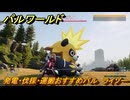 パルワールド　発電・伐採・運搬おすすめパル　ライゾー　＃３８８　【Palworld】