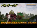 パルワールド　種まき・伐採・採掘おすすめパル　グランモス　＃３８９　【Palworld】