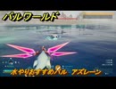 パルワールド　水やりおすすめパル　アズレーン　＃３９０　【Palworld】