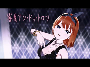 【MMD】中野さんちの四女で『蜜月アン・ドゥ・トロワ』【五等分の花嫁】