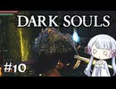 【DARK SOULS】#10 不死者の使命にのんびり挑む【A.I.VOICE実況】