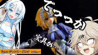 【figmaジャンヌ・ダルク】聖女様は下も聖女カラーなんですね【FGO】
