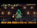 パルワールド　種まき・採集・製薬おすすめパル　フラリーナ　＃３９３　【Palworld】