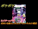 ポケポケ　幻のいる島エンブレムイベントバトル２１戦目　ミュウツーexデッキ　＃２１　【ポケモンカードアプリ】