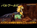 パルワールド　スプラドンの洞窟の場所は？フィールドボス　＃４００　【Palworld】