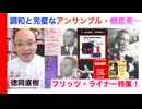 【予告編】フリッツ・ライナー 精緻と見事な情景描写・クッキリ音楽の必携名盤チェック！Fritz Reiner