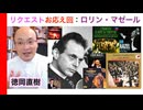 【告知CM】ロリン・マゼール回想・七変化（へんげ）を遂げた指揮者 Lorin Maazel 話：徳岡直樹