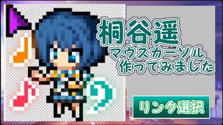 【プロジェクトセカイ】桐谷遥　マウスカーソル作ってみました
