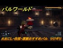 パルワールド　火おこし・伐採・運搬おすすめパル　ツジギリ　＃４０１　【Palworld】