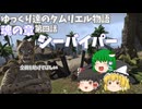 【ゆっくり実況 】シーバイパー【ESO/ストーリー実況】#4