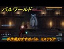 パルワールド　手作業おすすめパル　ミステリア　＃４０４　【Palworld】