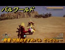 パルワールド　発電・伐採おすすめパル　ビリビリュー　＃４０５　【Palworld】