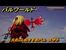 パルワールド　火おこしおすすめパル　スザク　＃４０８　【Palworld】