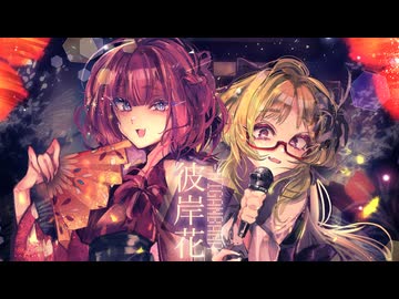【ニコラップ】彼岸花-HIGANBANA- Prod.Umiyuki_beats /シィザa.k.a.檸檬、都古なつ