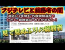 フジテレビと総務省の闇 「見て見ぬふりの総務省」