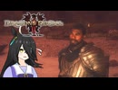 【Dragon's Dogma 2】タキオンズドグマ2　第43話 『覚者のミリキってのは体じゃないです』【ゆっくり実況】