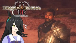 【Dragon's Dogma 2】タキオンズドグマ2　第43話 『覚者のミリキってのは体じゃないです』【ゆっくり実況】