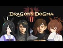 【Dragon's Dogma 2】タキオンズドグマ2　最終話 『終わらせる者』【ゆっくり実況】
