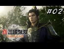 真・三國無双ORIGINS Part.02