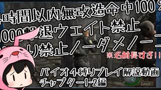 【素早く！外さず！ノーダメで敵をたくさん倒す！】4時間以内無改造命中100％1000撃退ウェイト禁止出入り禁止ノーダメノーコン【バイオ4縛りプレイ解説動画1-2編】
