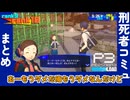 【Persona 3 Reload】 刑死者コミュイベントまとめ 【初見実況】