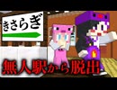 【マイクラ】誰もいない無人駅に閉じ込められた…恐怖の無人駅から脱出しろ！【AMPTAKxCOLORS】【アンプタック】