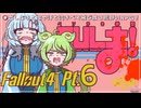 ベソかき拳聖CULま！ 6【Fallout4・Season1】