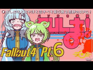 ベソかき拳聖CULま！ 6【Fallout4・Season1】