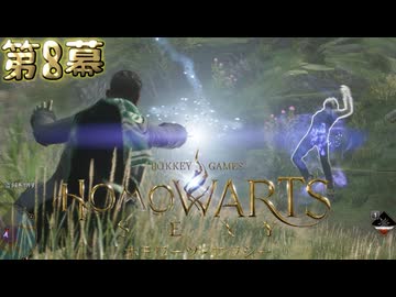 ホモワーツ・セクシー第8幕