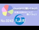 【ChatGPT】福岡県久山町について【市町村No.0242】