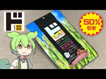 ドン・キホーテの「アスパラガススナック（半額199円）」