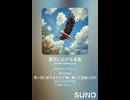 音楽作ってみた♯∞【対策対応版/ 歌詞表示あり】