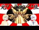 【バトオペ2】ナコレコ宇宙遊泳part13　ゴッドガンダム【coeiroink】(steam版)
